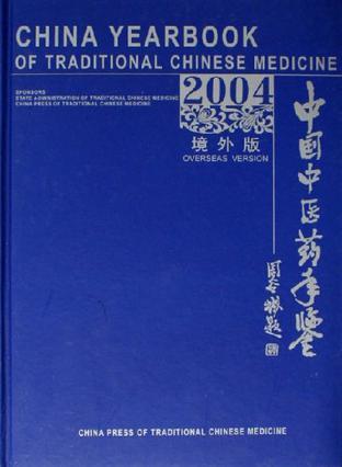 中国中医药年鉴 境外版 2004