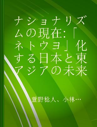 ナショナリズムの現在 「ネトウヨ」化する日本と東アジアの未来