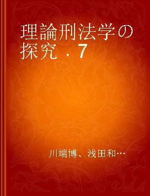 理論刑法学の探究 7