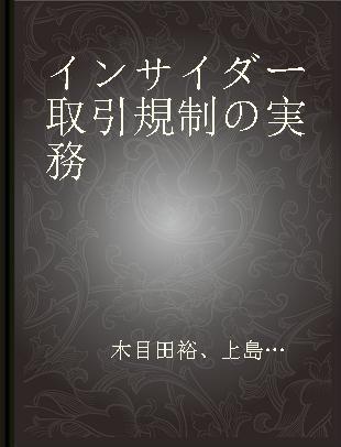 インサイダー取引規制の実務