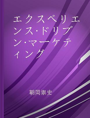 エクスペリエンス·ドリブン·マーケティング ブランド体験価値からサービスデザインへ