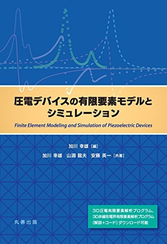 圧電デバイスの有限要素モデルとシミュレーション