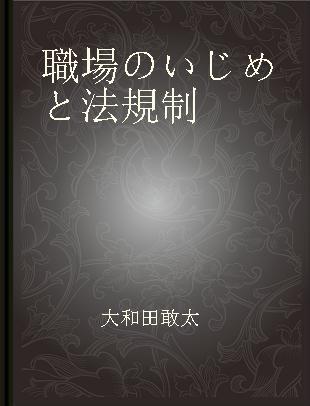 職場のいじめと法規制