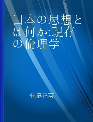 日本の思想とは何か 現存の倫理学