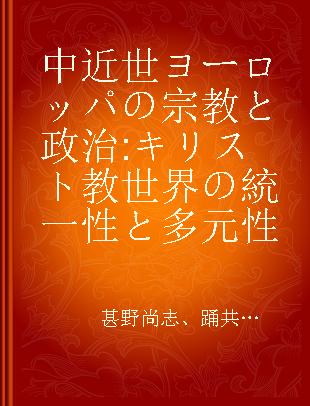 中近世ヨーロッパの宗教と政治 キリスト教世界の統一性と多元性