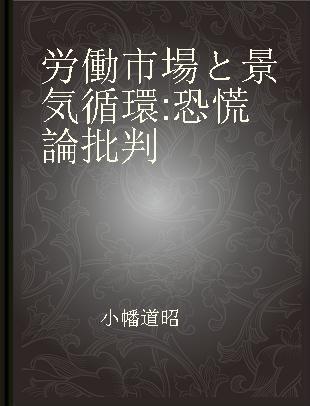 労働市場と景気循環 恐慌論批判