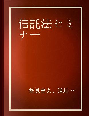 信託法セミナー 2 受託者