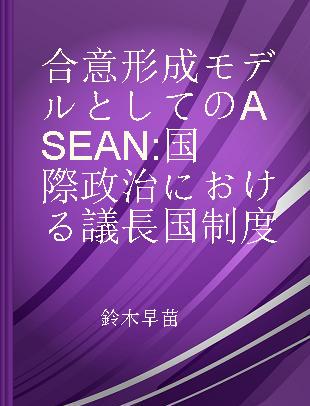 合意形成モデルとしてのASEAN 国際政治における議長国制度