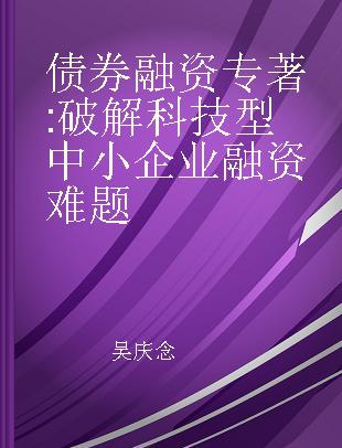 债券融资 破解科技型中小企业融资难题