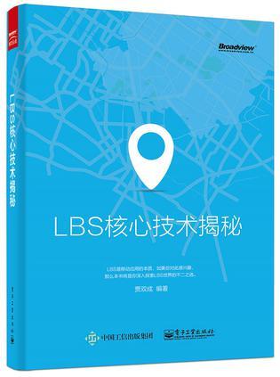 LBS核心技术揭秘