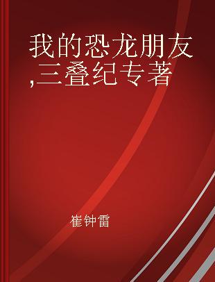 我的恐龙朋友 三叠纪