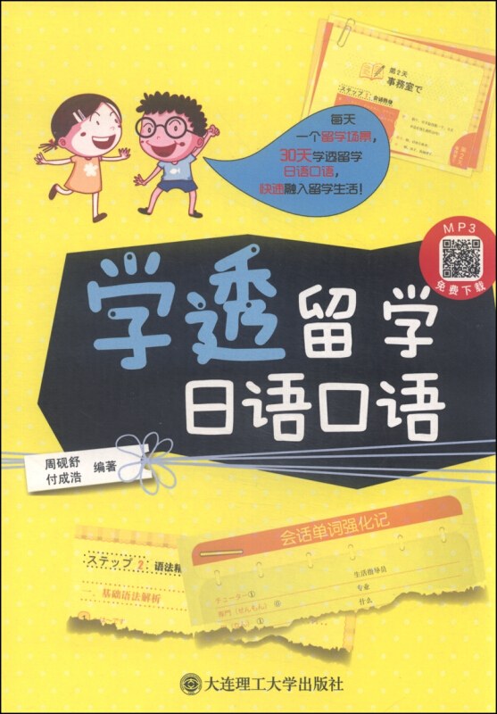 学透留学日语口语