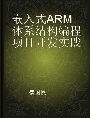 嵌入式ARM体系结构编程项目开发实践