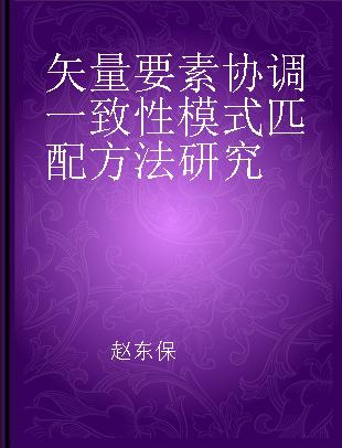 矢量要素协调一致性模式匹配方法研究