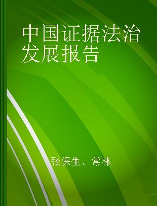 中国证据法治发展报告 2013
