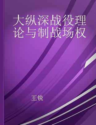 大纵深战役理论与制战场权