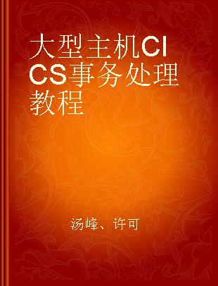 大型主机CICS事务处理教程