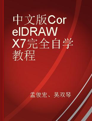 中文版CorelDRAW X7完全自学教程