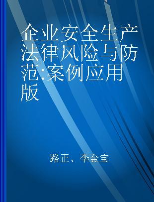 企业安全生产法律风险与防范 案例应用版