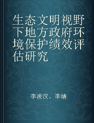 生态文明视野下地方政府环境保护绩效评估研究