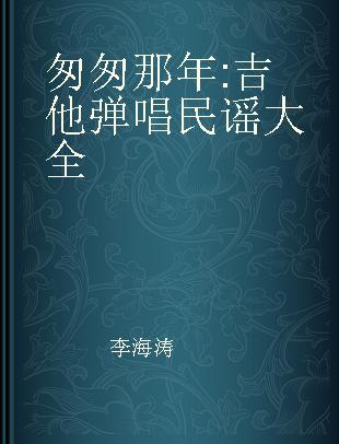 匆匆那年 吉他弹唱民谣大全