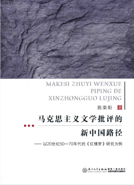 马克思主义文学批评的新中国路径 以20世纪50-70年代的《红楼梦》研究为例