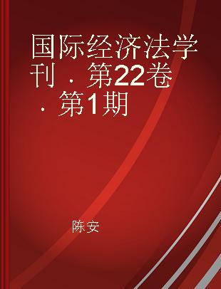 国际经济法学刊 第22卷 第1期 Volume 22 Number 1 2015