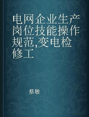 电网企业生产岗位技能操作规范 变电检修工