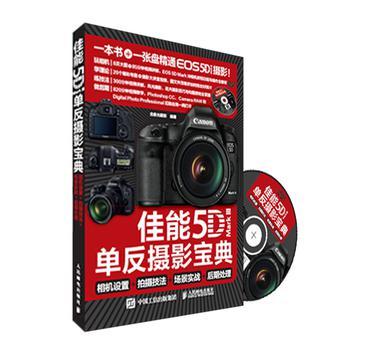 佳能5D Mark Ⅲ单反摄影宝典 相机设置+拍摄技法+场景实战+后期处理