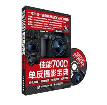 佳能700D单反摄影宝典 相机设置+拍摄技法+场景实战+后期处理