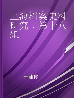 上海档案史料研究 第十八辑