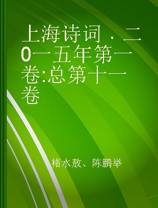 上海诗词系列丛书 二○一五年第一卷（总第十一卷）