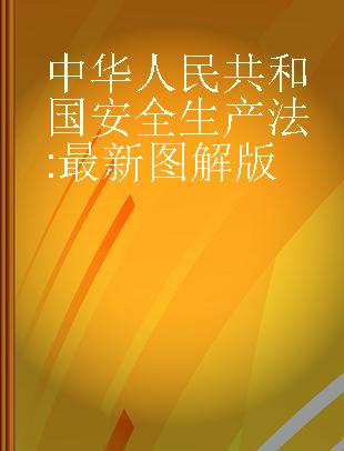 中华人民共和国安全生产法 最新图解版