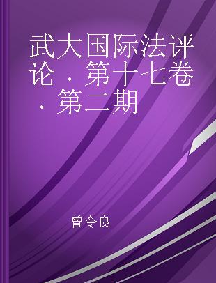 武大国际法评论 第十七卷·第二期 Vol.17 No.2