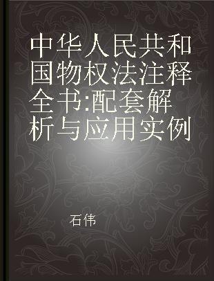 中华人民共和国物权法注释全书 配套解析与应用实例 commentary & application