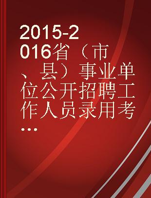 省（市、县）事业单位公开招聘工作人员录用考试专用教材 2015-2016 公共基础知识15天通关特训