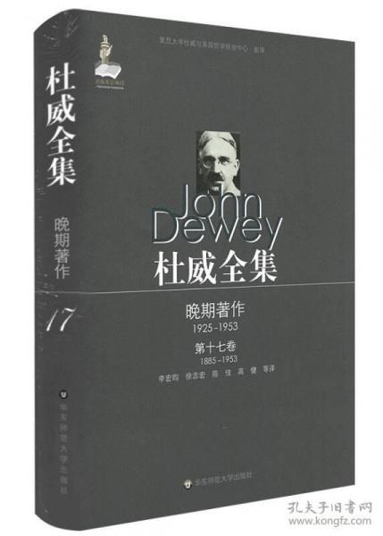 杜威全集 杜威晚期著作（1925-1953） 第十七卷（1885-1953） 未被收入此前各卷的杜威作品