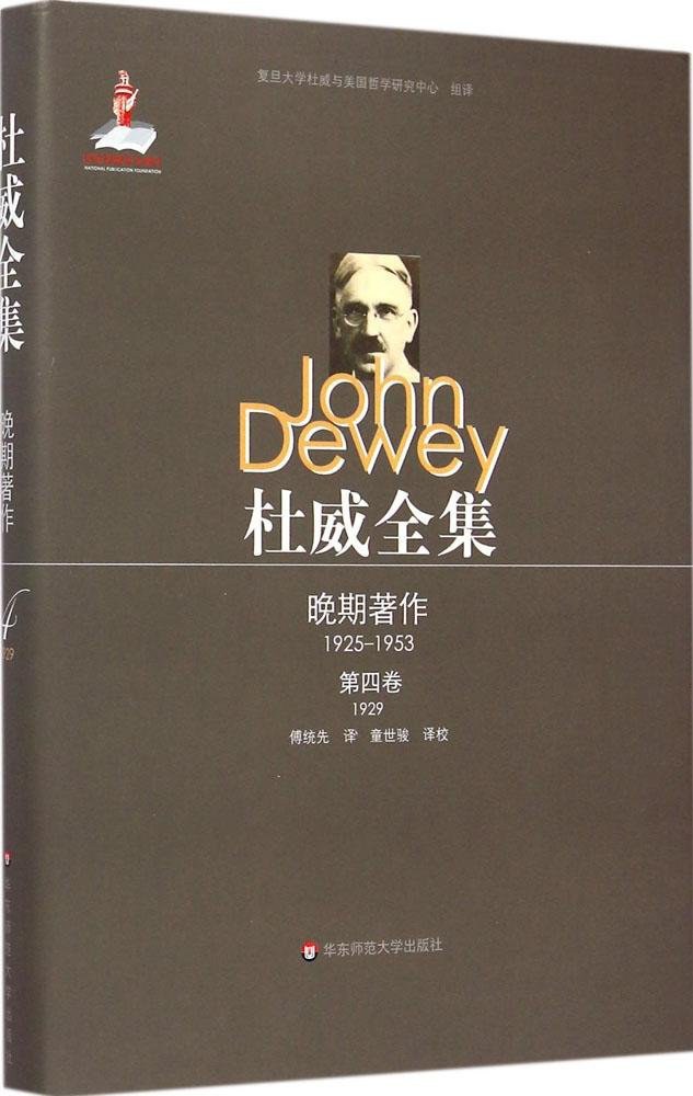 杜威全集 杜威晚期著作（1925-1953） 第四卷（1929） 确定性的寻求