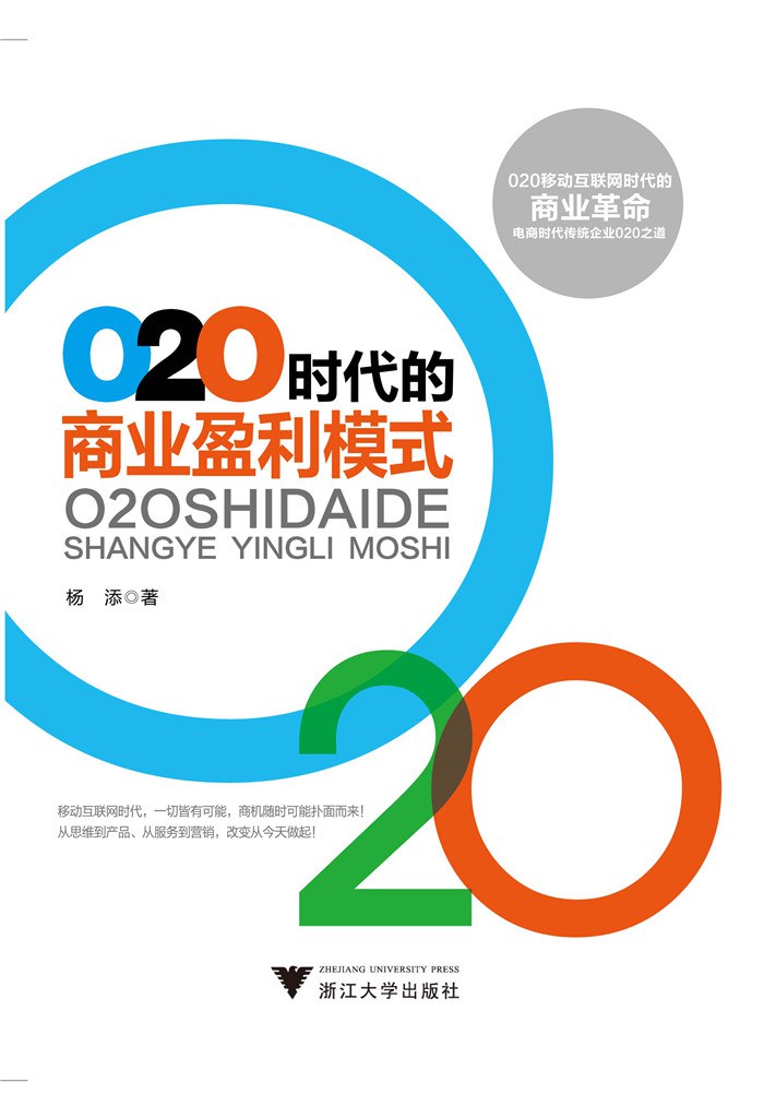 O2O时代的商业盈利模式