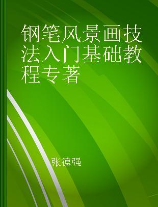 钢笔风景画技法入门基础教程