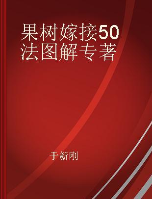 果树嫁接50法图解