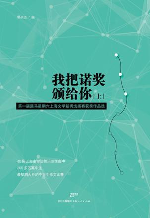 我把诺奖颁给你 上 第一届黑马星期六上海文学新秀选拔赛获奖作品选