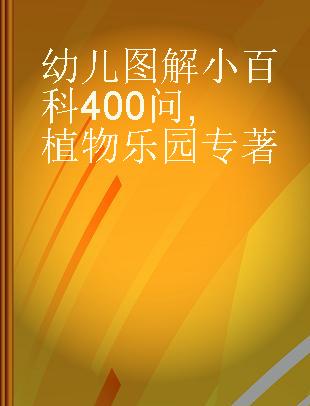 幼儿图解小百科400问 植物乐园