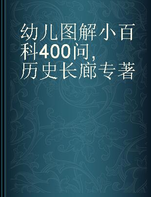 幼儿图解小百科400问 历史长廊