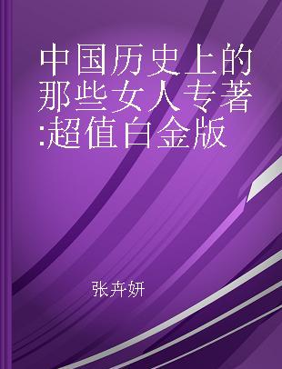 中国历史上的那些女人 超值白金版