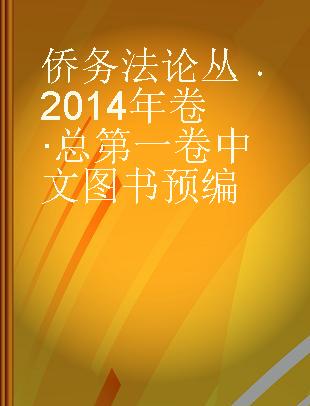 侨务法论丛 2014年卷·总第一卷