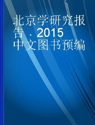 北京学研究报告 2015