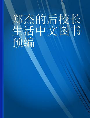 教师月刊 2015.6 郑杰的后校长生活