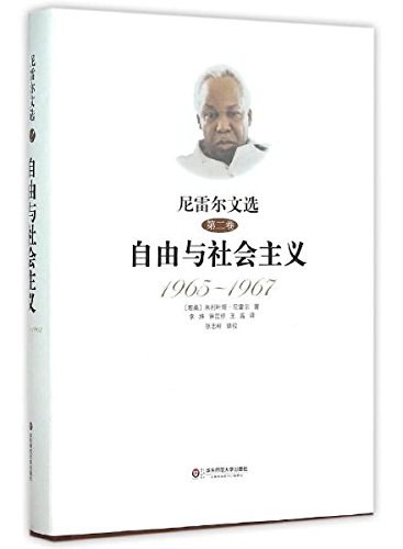 尼雷尔文选 第二卷 自由与社会主义 1965-1967