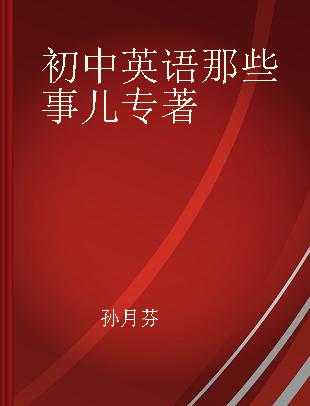 初中英语那些事儿